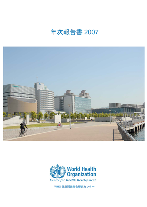 年次報告書 2007